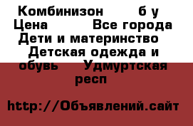 Комбинизон Next  б/у › Цена ­ 400 - Все города Дети и материнство » Детская одежда и обувь   . Удмуртская респ.